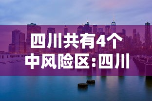 四川共有4个中风险区:四川共有4个中风险区是哪里
