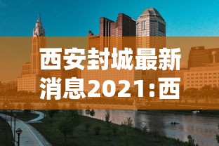 西安封城最新消息2021:西安封城了吗2020年6月 西安封城最新消息2021:西安封城了吗2020年6月
