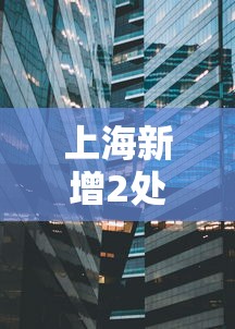 上海新增2处中风险地区/上海一地区调整为中风险