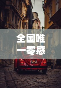 全国唯一零感染城市(中国零感染城市) 全国唯一零感染城市(中国零感染城市)