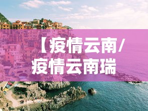 【疫情云南/疫情云南瑞丽事件】