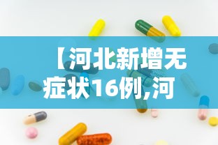 【河北新增无症状16例,河北新增无症状感染者轨迹】