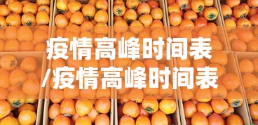 疫情高峰时间表/疫情高峰时间表格