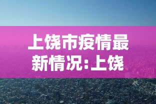 上饶市疫情最新情况:上饶疫情情况通报 上饶市疫情最新情况:上饶疫情情况通报