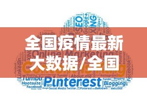 全国疫情最新大数据/全国疫情最新情况大数据走势图