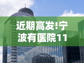 近期高发!宁波有医院11天收治87例（警惕!宁波近期高发 有医院11天收治87例）