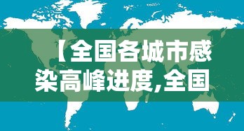 【全国各城市感染高峰进度,全国感染者分布】