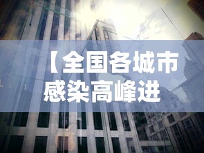 【全国各城市感染高峰进度,全国感染者分布】