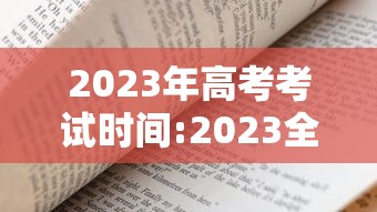 2023年高考考试时间:2023全国高考时间 2023年高考考试时间:2023全国高考时间