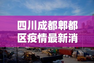 四川成都郫都区疫情最新消息:四川成都郫县最新疫情