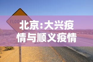 北京:大兴疫情与顺义疫情无关联（北京大兴疫情得到有效控制为同一传播链,涉及12个家庭）