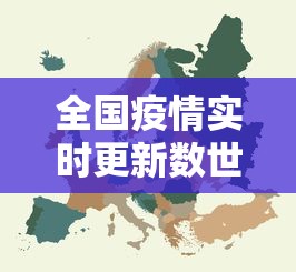 全国疫情实时更新数世界(全国疫情实时更新数据排名) 全国疫情实时更新数世界(全国疫情实时更新数据排名)