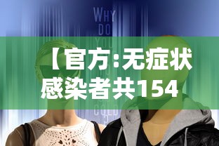 【官方:无症状感染者共1541例/无症状感染者详情】