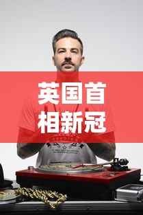 英国首相新冠病毒检测呈阳性/英国首相确诊新冠肺炎视频