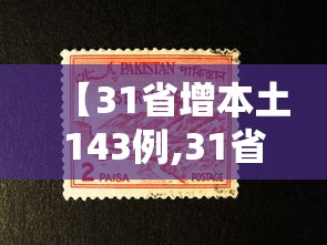 【31省增本土143例,31省增本土107例轨迹】