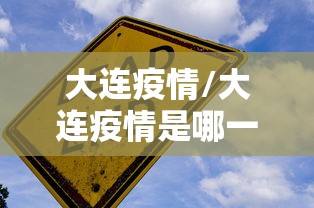 大连疫情/大连疫情是哪一年开始的 大连疫情/大连疫情是哪一年开始的