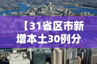 【31省区市新增本土30例分布6省市,31省区市新增本土28例分布7省】