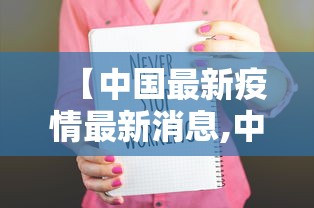 【中国最新疫情最新消息,中国最新疾情最新消息】