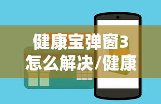 健康宝弹窗3怎么解决/健康宝弹窗如何解决 健康宝弹窗3怎么解决/健康宝弹窗如何解决