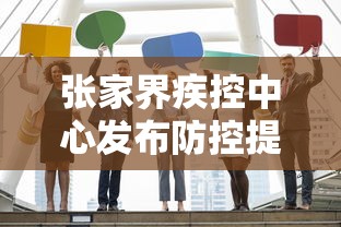 张家界疾控中心发布防控提醒/张家界疾控中心发布防控提醒通知