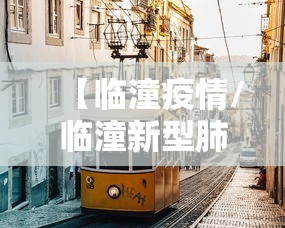 【临潼疫情/临潼新型肺炎最新动态】