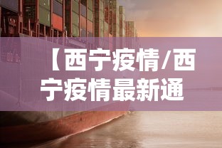 【西宁疫情/西宁疫情最新通知】 【西宁疫情/西宁疫情最新通知】