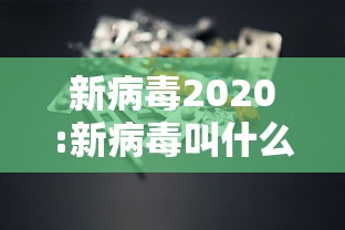 新病毒2020:新病毒叫什么名 新病毒2020:新病毒叫什么名
