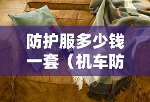 防护服多少钱一套（机车防护服多少钱一套）