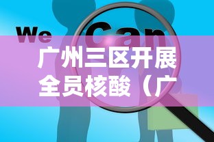 广州三区开展全员核酸（广州全域核酸检测）
