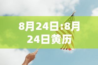 8月24日:8月24日黄历