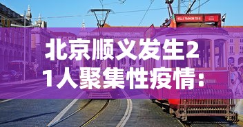 北京顺义发生21人聚集性疫情:北京顺义出现疑似病例 北京顺义发生21人聚集性疫情:北京顺义出现疑似病例