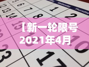 【新一轮限号2021年4月,新一轮限号规则】 【新一轮限号2021年4月,新一轮限号规则】