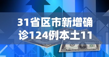 31省区市新增确诊124例本土117例（31省区市新增确诊12例含本土4例）