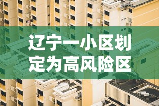 辽宁一小区划定为高风险区/辽宁疫情高中低风险地区如何划分