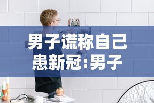 男子谎称自己患新冠:男子谎称自己患新冠是真的吗 男子谎称自己患新冠:男子谎称自己患新冠是真的吗