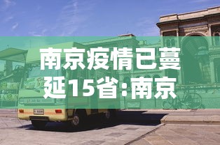南京疫情已蔓延15省:南京疫情蔓延6省