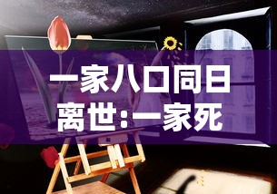 一家八口同日离世:一家死了八口