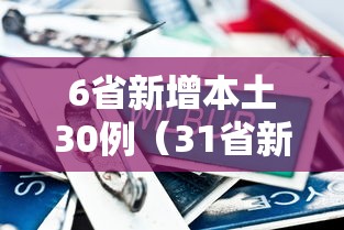 6省新增本土30例（31省新增6例确诊病例）