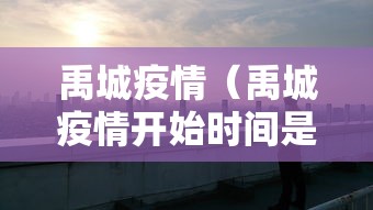禹城疫情（禹城疫情开始时间是哪一年）