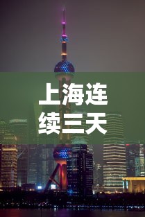 上海连续三天新增超2万/上海新增3