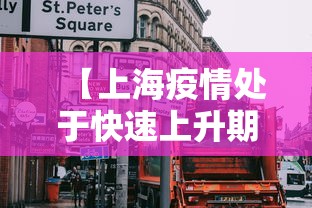 【上海疫情处于快速上升期/上海疫情爆发高峰期】 【上海疫情处于快速上升期/上海疫情爆发高峰期】