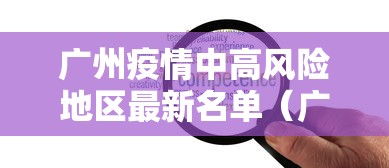广州疫情中高风险地区最新名单（广州疫情中高风险区域）