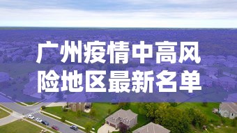 广州疫情中高风险地区最新名单(广州疫情中高风险区域) 广州疫情中高风险地区最新名单(广州疫情中高风险区域)