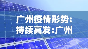 广州疫情形势:持续高发:广州疫情形势严峻