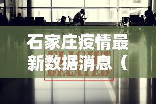 石家庄疫情最新数据消息(石家庄疫情最新消息分布) 石家庄疫情最新数据消息(石家庄疫情最新消息分布)