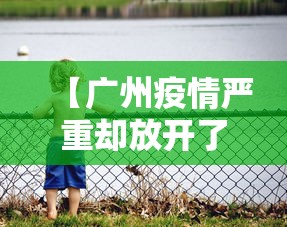 【广州疫情严重却放开了/广州现在疫情怎么样开放了么】 【广州疫情严重却放开了/广州现在疫情怎么样开放了么】
