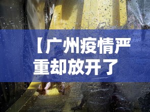 【广州疫情严重却放开了/广州现在疫情怎么样开放了么】