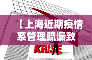 【上海近期疫情系管理疏漏致本土传播,上海疫情脉络】