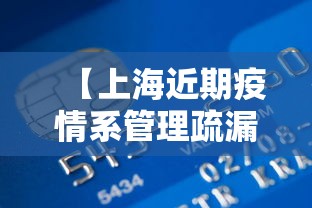 【上海近期疫情系管理疏漏致本土传播,上海疫情脉络】 【上海近期疫情系管理疏漏致本土传播,上海疫情脉络】