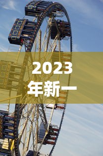 2023年新一轮限号:二零二一年车辆限号